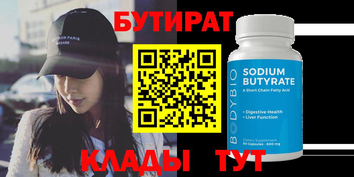 Бутират 1.4BDO  Вход с VPN  Заволжье 
